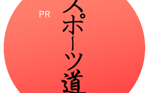 スポーツ・部活OB/OG…仕事の成功方法＝スポーツ道